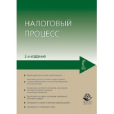 Под ред. Н.М. Коршунова, Н.Д. Эриашвили Налоговый процесс. 2-е изд., перераб. и доп. Учебное пособие. Гриф УМЦ *Профессиональный учебник*. (Серия *Dura lex, sed lex*).