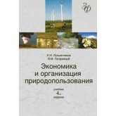 Лукьянчиков Н.Н., Потравный И.М. Экономика и организация природопользования. 4-е изд., перераб. и доп. Учебник. Гриф МО РФ. Гриф УМЦ *Профессиональный учебник*. (Серия *Золотой фонд российских учебников*)