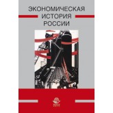 Маркова А.Н., Сметанин А.В., Федулов Ю.К Экономическая история России. Учебник. Гриф УМЦ *Профессиональный учебник*.