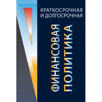 Когденко В.Г., Мельник М.В., Быковников Краткосрочная и долгосрочная финансовая политика. Учеб. пособие. Гриф УМО. Гриф УМЦ *Профессиональный учебник*.