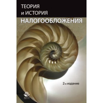 Косов М.Е., Майбуров И.А., Ушак Н.В. Теория и история налогообложения. 2-е изд., перераб. и доп. Учеб. пособие. Гриф УМО. Гриф УМЦ *Профессиональный учебник*.