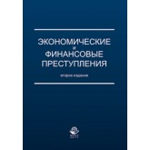 Петросян О.Ш. и др. Экономические и финансовые преступления. 2-е изд., перераб. и доп. Учебное пособие. Гриф МВД РФ. Гриф УМЦ *Профессиональный учебник*.