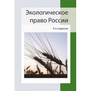 Под ред. Н.В. Румянцева Экологическое право России. 4-е изд., перераб. и доп. Учебное пособие. Гриф МВД РФ. Гриф УМЦ *Профессиональный учебник*. (Серия *Dura lex, sed lex*).