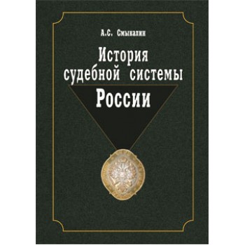 Смыкалин А.С. История судебной системы России. Учебное пособие. Гриф УМО. Гриф УМЦ *Профессиональный учебник*.