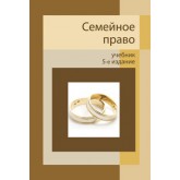 Под ред. П.В. Алексия, А.Н. Кузбагарова, Семейное право. 5-е изд., перераб. и доп. Учебник. Гриф МО РФ. Гриф МВД РФ. Гриф УМЦ *Профессиональный учебник*. (Серия *Dura lex, sed lex*)