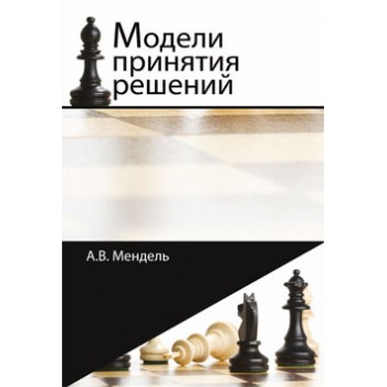 Мендель А.В. Модели принятия решений. Учебное пособие. Гриф УМЦ *Профессиональный учебник*.