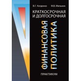 Когденко В.Г., Мельник М.В. Краткосрочная и долгосрочная финансовая политика. Практикум. Учебное пособие. Гриф УМЦ *Профессиональный учебник*.