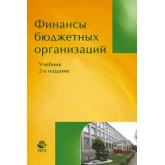 Под ред. Г.Б. Поляка Финансы бюджетных организаций. 2-е изд., перераб. и доп. Учебник. Гриф УМЦ *Профессиональный учебник*.