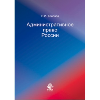 Кононов П.И. Административное право России. Научно-практический курс