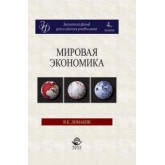 Ломакин В.К. Мировая экономика. 4-е изд., перераб. и доп. Учебник. Гриф МО РФ. (Серия *Золотой фонд российских учебников*).