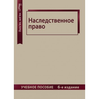 Под ред. Н.А. Волковой, А.Н. Кузбагарова Наследственное право. 6-е изд., перераб. и доп. Учебное пособие. Гриф МО РФ. Гриф УМЦ «Профессиональный учебник». (Серия «Dura lex, sed lex»).