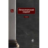 Под ред. О.А. Галустьяна, А.В. Ендольцев Прокурорский надзор. 7-е изд., перераб. и доп. Учебник. Гриф Минобрнауки РФ. Гриф МВД РФ. Гриф УМЦ *Профессиональный учебник*. Гриф НИИ образования и науки.