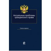 Под ред. Н.М. Коршунова, Ю.Н. Андреева, Актуальные проблемы гражданского права. 3-е изд., перераб. и доп. Учебное пособие. Гриф МО РФ. Гриф УМЦ *Профессиональный учебник*. Гриф НИИ образования и науки.