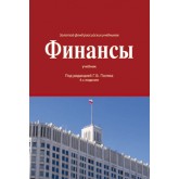 Под ред. Г.Б. Поляка Финансы. 4-е изд., перераб. и доп. Учебник. Гриф МО РФ. Гриф УМЦ *Профессиональный учебник*. (Серия *Золотой фонд российских учебников*).