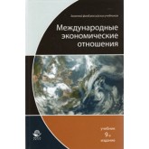 Под ред. Е.В. Рыбалкина. Международные экономические отношения. 9-е изд., перераб. и доп. Учебник. Гриф МО РФ. Гриф УМЦ *Профессиональный учебник*. (Серия *Золотой фонд российских учебников*).