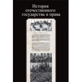 Под ред. Н.М. Михайловой, Г.Ю. Курсковой История отечественного государства и права. Учебное пособие. Гриф УМЦ *Профессиональный учебник*. Гриф НИИ образования и науки.