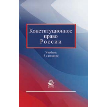 Под ред. Эбзеева Б.С., Прудникова А.С. Конституционное право России. 5-е изд., перераб. и доп. Учебник. Гриф МО РФ. Гриф МВД РФ. Гриф УМЦ *Профессиональный учебник*. (Серия *Dura lex, sed lex*).