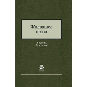 Под ред. И.А. Еремичева, П.В. Алексия, Р Жилищное право. 9-е изд., перераб. и доп. Учебник Гриф МО РФ. Гриф МВД РФ. Гриф УМЦ *Профессиональный учебник*.