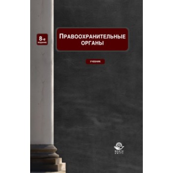 Под ред. И.И. Сыдорука, А.В. Ендольцевой Правоохранительные органы. 8-е изд., перераб. и доп. Учебник. Гриф Минобрнауки РФ. Гриф УМЦ *Профессиональный учебник*. Гриф НИИ образования и науки.