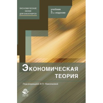 Под ред. И.П. Николаевой Экономическая теория. 5-е изд., перераб. и доп. Учебник. Гриф МО РФ. Гриф УМЦ «Профессиональный учебник». Гриф НИИ образования и науки.