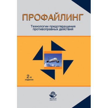 Под ред. Ю.М. Волынского-Басманова, Н.Д. Профайлинг. Технологии предотвращения противоправных действий. 2-е изд., перераб. и доп. Учебное пособие. Гриф УМЦ *Профессиональный учебник*. Гриф НИИ образования и науки.