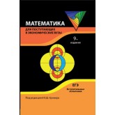 Под ред. Н.Ш. Кремера Математика для поступающих в экономические вузы. 9-е изд., перераб. и доп. Учебное пособие. Гриф МО РФ. Гриф УМЦ *Профессиональный учебник*. Гриф НИИ образования и науки.