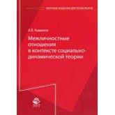 Кидинов А.В. Межличностные отношения в контексте социально-динамической теории. Монография. Гриф УМЦ *Профессиональный учебник*. Гриф НИИ образования и науки.