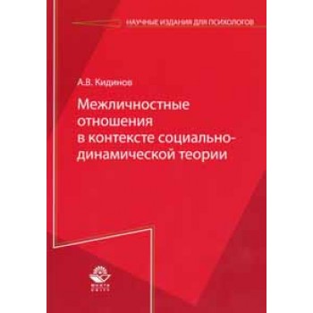 Кидинов А.В. Межличностные отношения в контексте социально-динамической теории. Монография. Гриф УМЦ *Профессиональный учебник*. Гриф НИИ образования и науки.