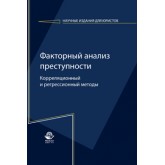 Под ред. С.М. Иншакова Факторный анализ преступности: корреляционный и регрессионный методы. Монография. Гриф УМЦ *Профессиональный учебник*. Гриф НИИ образования и науки. (Серия *Научные издания для юристов*).