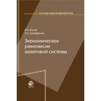 Косов М.Е., Крамаренко Л.А. Экономическое равновесие налоговой системы. Монография. Гриф УМЦ *Профессиональный учебник*. Гриф НИИ образования и науки. (Серия *Научные издания для экономистов*).