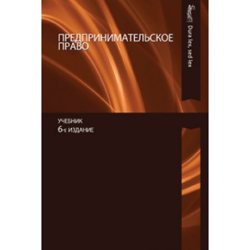 Под ред. Н.М. Коршунова, Н.Д. Эриашвили, Предпринимательское право. 6-е изд., перераб. и доп. Учебник. Гриф УМЦ *Профессиональный учебник*. Гриф НИИ образования и науки. (Серия *Dura lex, sed lex*).
