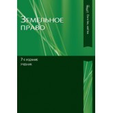 Под ред. Г.В. Чубукова, Н.А. Волковой, В Земельное право. 7-е изд., перераб. и доп. Учебное пособие. Гриф МО РФ. Гриф УМО. Гриф УМЦ «Профессиональный учебник». (Серия «Dura lex, sed lex»).