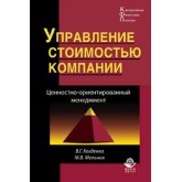 Когденко В.Г., Мельник М.В. Управление стоимостью компании. Ценностно-ориентированный менеджмент. Учебник. Гриф УМЦ *Профессиональный учебник*. Гриф НИИ образования и науки. (Серия *Корпоративная финансовая политика*).