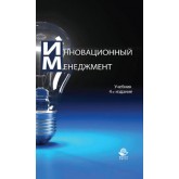 Под ред. С.Д. Ильенковой Инновационный менеджмент. 4-е изд., перераб. и доп. Учебник. Гриф МО РФ. Гриф УМЦ *Профессиональный учебник*.