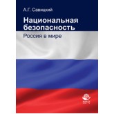 Савицкий А.Г. Национальная безопасность. Россия в мире. Учебник. Гриф УМЦ *Профессиональный учебник*. Гриф НИИ образования и науки.