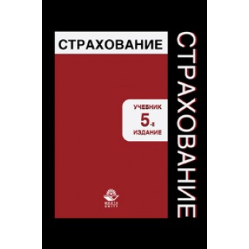 Под ред.  В.В. Шахова. Страхование. 5-е изд., перераб. и доп. Учебник. Гриф МО РФ. Гриф УМЦ *Профессиональный учебник*. Гриф НИИ образования и науки.