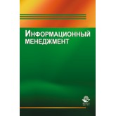 Под ред. Г.Г. Чараева, Е.Н. Барикаева Информационный менеджмент. Учебное пособие. Гриф УМЦ *Профессиональный учебник*. Гриф НИИ образования и науки.