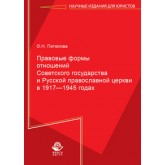 Петюкова О.Н. Правовые формы отношений Советского государства и Русской Православной Церкви в 1917—1945 годах. Монография.