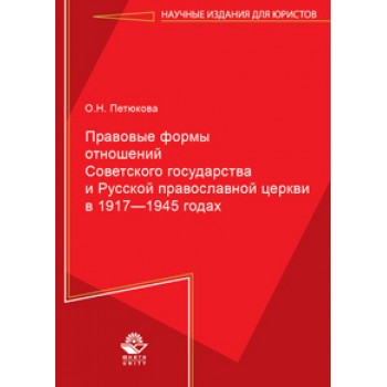 Петюкова О.Н. Правовые формы отношений Советского государства и Русской Православной Церкви в 1917—1945 годах. Монография.