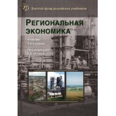 Под ред. Г.Б. Поляка Региональная экономика. 5-е изд., перераб. и доп. Учебник. Гриф МО РФ. Гриф УМЦ «Профессиональный учебник». (Серия «Золотой фонд российских учебников»).