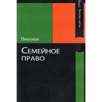 Ильина О.Ю. и др. Семейное право. Практикум. Учеб. пособие. Гриф УМЦ «Профессиональный учебник». Гриф НИИ образования и науки.