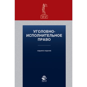 Под ред. С.Я. Лебедева, С.М. Иншакова Уголовно-исполнительное право. 7-е изд., перераб. и доп. Учеб. пособие. Гриф МО РФ. Гриф УМЦ «Профессиональный учебник». Гриф НИИ образования и науки