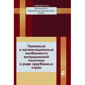 Прудникова Т.А., Егоров С.А., Акимова С. Правовые и организационные особенности миграционной политики в ряде зарубежных стран. Учебное пособие. Гриф УМЦ «Профессиональный учебник». Гриф НИИ образования и науки.