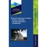 Под ред. Н.М. Чепурновой Конституционные основы, формы и методы государственного управления. Науч. издание. Гриф НИИ образования и науки. Гриф УМЦ «Профессиональный учебник»