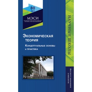 Под ред. В.Ф. Максимовой Экономическая теория. Концептуальные основы и практика. Науч. издание. Гриф НИИ образования и науки. Гриф УМЦ «Профессиональный учебник».