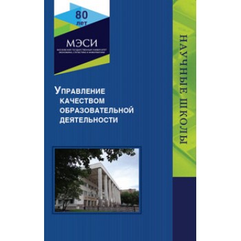 Под ред. Н.В. Тихомировой Управление качеством образовательной деятельности. Науч. издание. Гриф НИИ образования и науки. Гриф УМЦ «Профессиональный учебник».