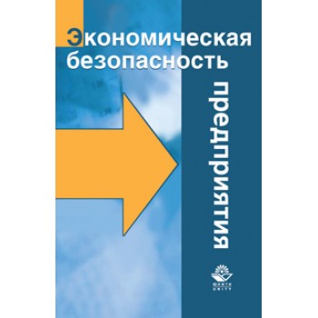 Суглобов А.Е., Хмелев С.А., Орлова Е.А. Экономическая безопасность предприятия. Учебное пособие. Гриф УМЦ «Профессиональный учебник». Гриф НИИ образования и науки.