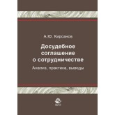 Кирсанов А.Ю. Досудебное соглашение о сотрудничестве. Анализ, практика, выводы. Монография. Гриф НИИ образования и науки. Гриф УМЦ «Профессиональный учебник». (Серия «Научные издания для юристов»).