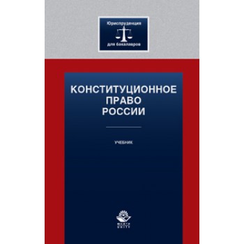 Под ред. И.Н. Зубова, А.С. Прудникова, Е Конституционное право России. Учебник для бакалавров. Гриф НИИ образования и науки. Гриф УМЦ «Профессиональный учебник». (Серия «Юриспруденция для бакалавров»).