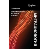 Самойлов В.Д. Миграциология. Конституционно-правовые основы. Монография. Гриф «Профессиональный учебник». Гриф НИИ образования и науки. (Серия «Magister»).